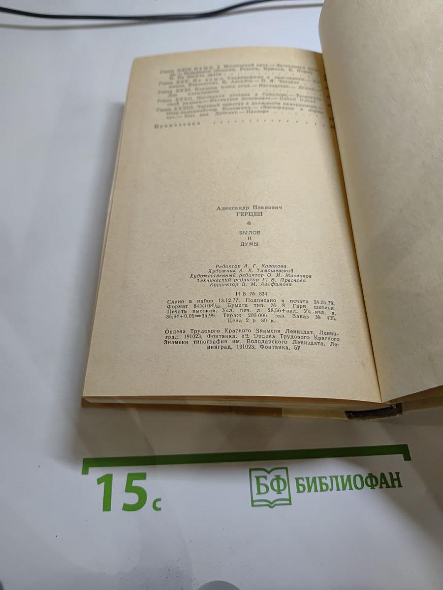 Былое и думы