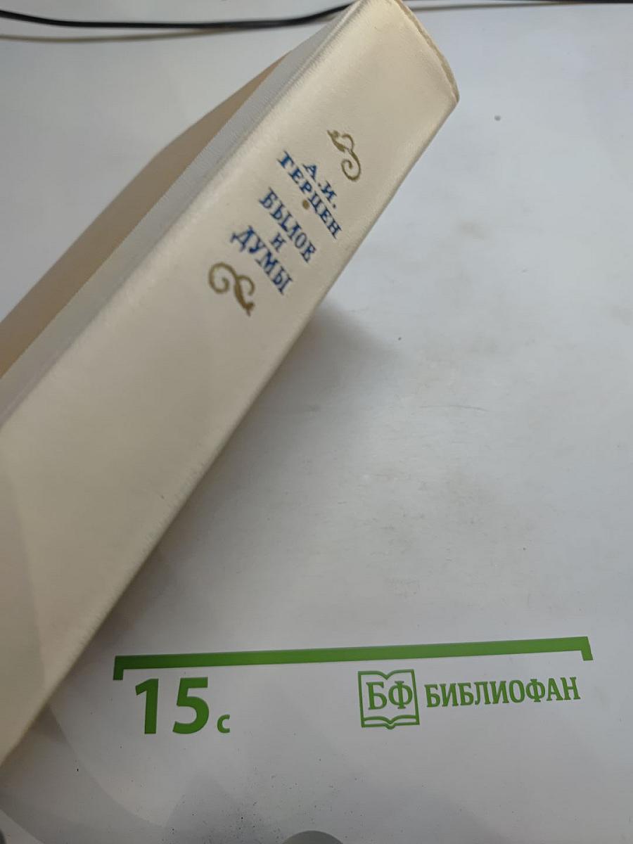 Былое и думы