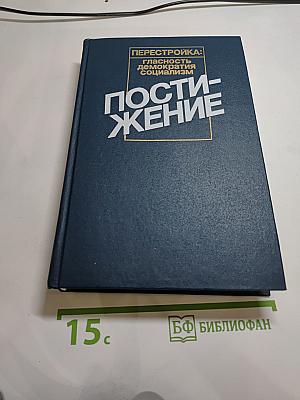 Постижение: Перестройка: гласность, демократия, социализм