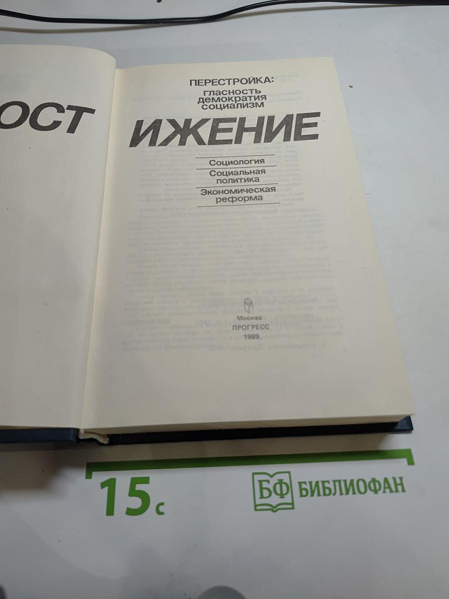 Постижение: Перестройка: гласность, демократия, социализм