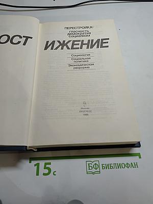 Постижение: Перестройка: гласность, демократия, социализм