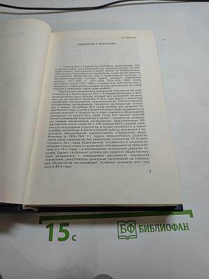 Постижение: Перестройка: гласность, демократия, социализм