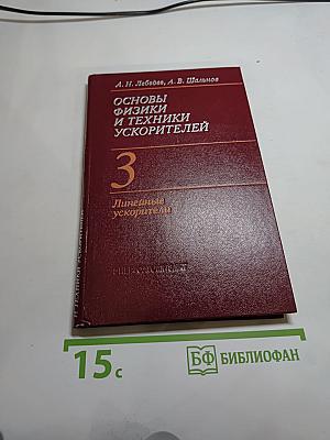 Основы физики и техники ускорителей. Том 3: Линейные ускорители