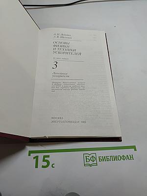 Основы физики и техники ускорителей. Том 3: Линейные ускорители