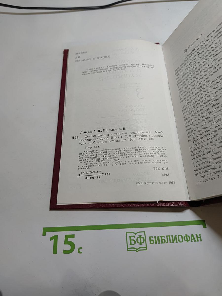 Основы физики и техники ускорителей. Том 3: Линейные ускорители