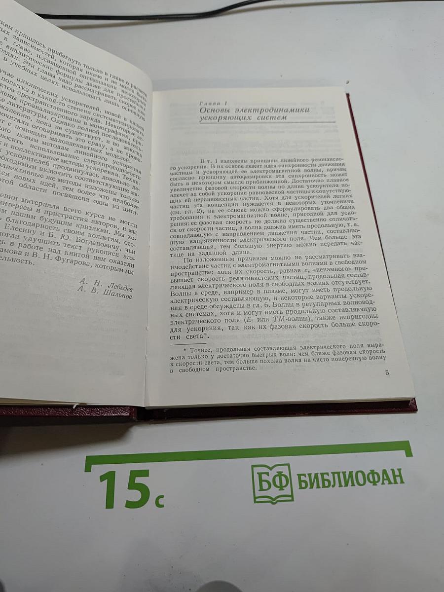 Основы физики и техники ускорителей. Том 3: Линейные ускорители