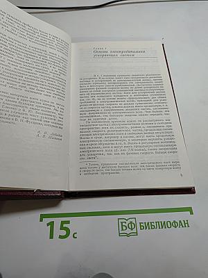 Основы физики и техники ускорителей. Том 3: Линейные ускорители