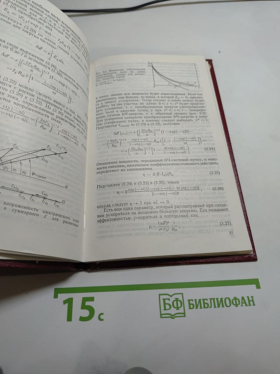Основы физики и техники ускорителей. Том 3: Линейные ускорители