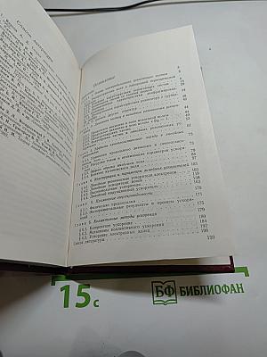 Основы физики и техники ускорителей. Том 3: Линейные ускорители