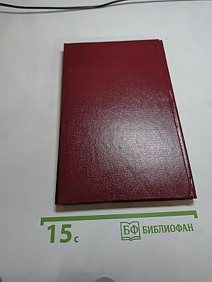 Основы физики и техники ускорителей. Том 3: Линейные ускорители