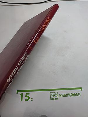 Основы физики и техники ускорителей. Том 3: Линейные ускорители