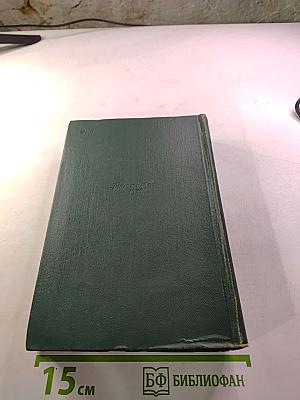 Собрание сочинений. Том десятый