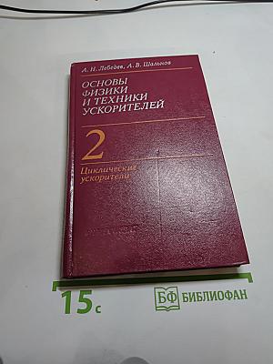 Основы физики и техники ускорителей. Том 2. Циклические ускорители