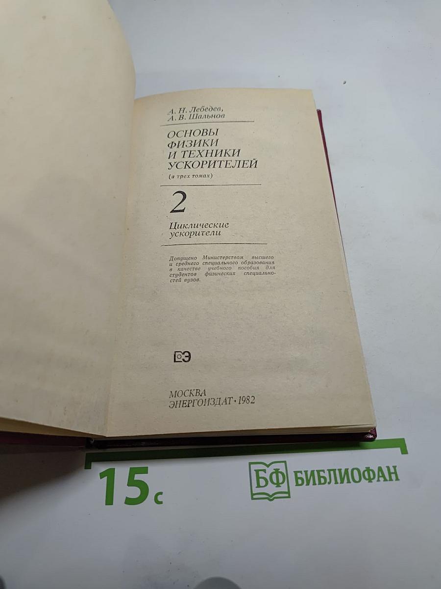 Основы физики и техники ускорителей. Том 2. Циклические ускорители
