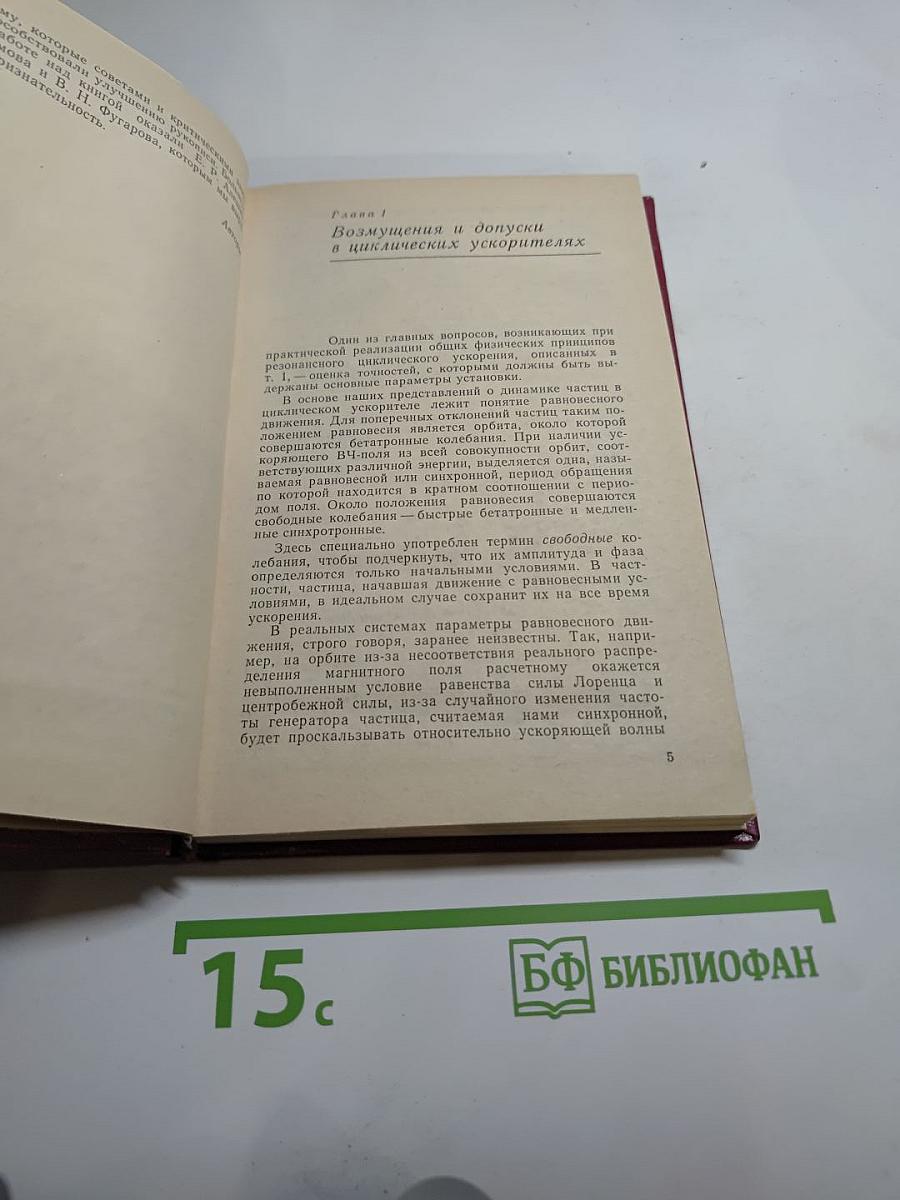 Основы физики и техники ускорителей. Том 2. Циклические ускорители