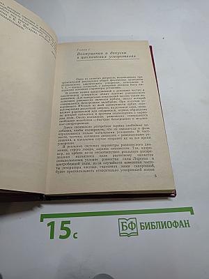 Основы физики и техники ускорителей. Том 2. Циклические ускорители