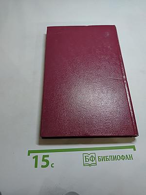 Основы физики и техники ускорителей. Том 2. Циклические ускорители