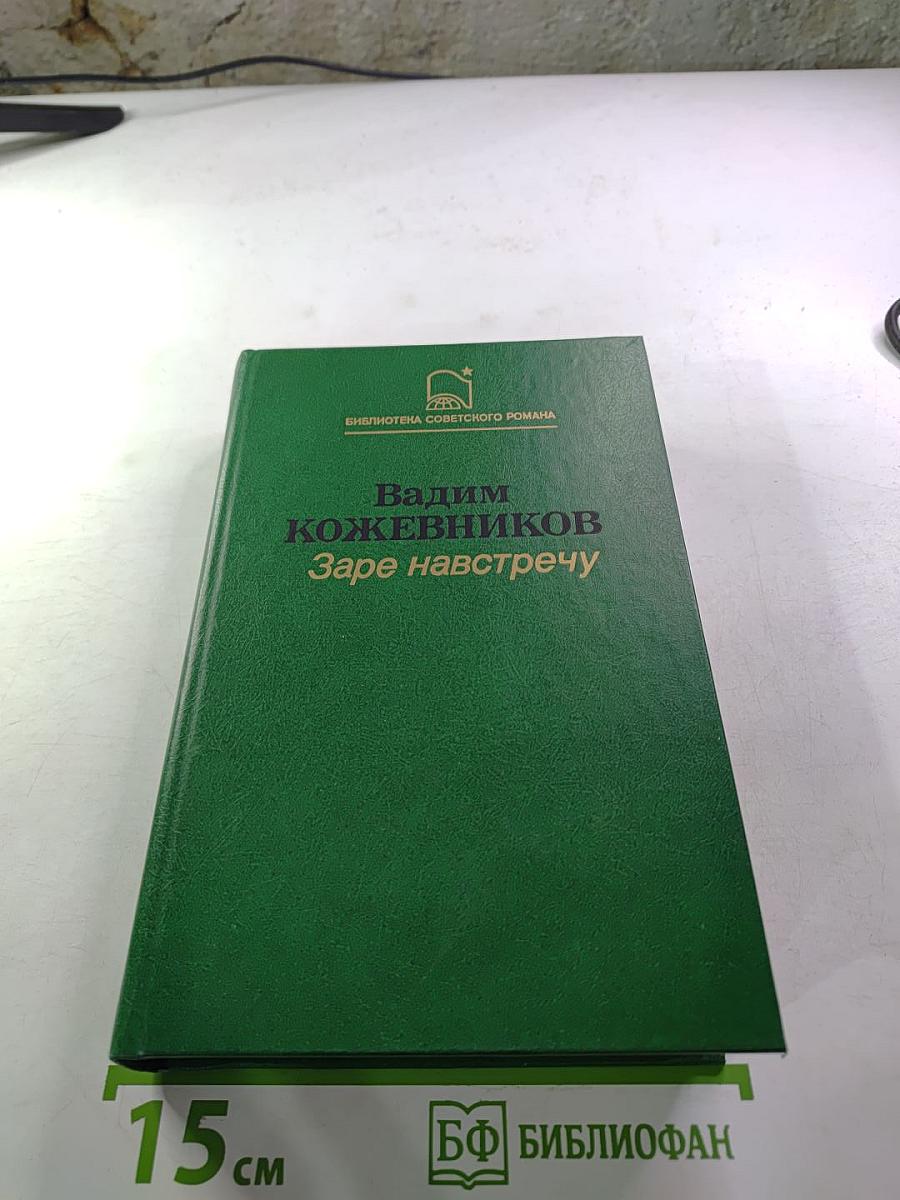 Заре навстречу