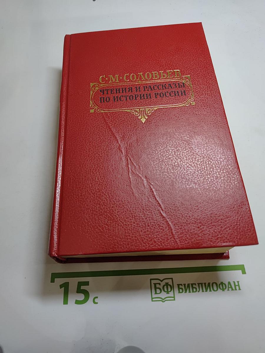 Чтения и рассказы по истории России