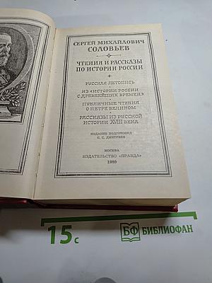 Чтения и рассказы по истории России