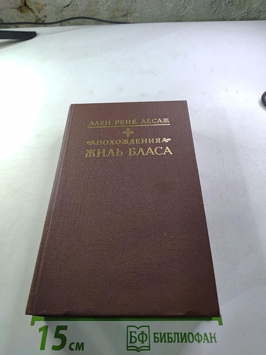 Похождения Жиль Бласа из Сантильяны