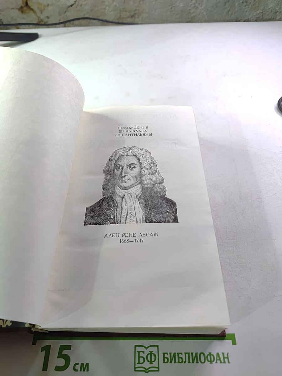 Похождения Жиль Бласа из Сантильяны