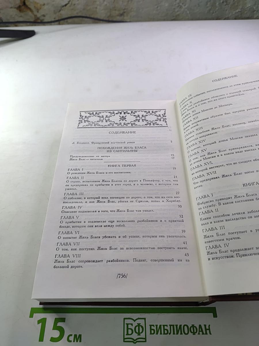 Похождения Жиль Бласа из Сантильяны