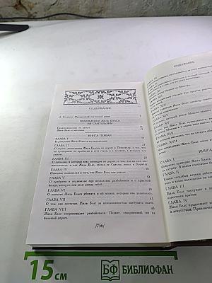 Похождения Жиль Бласа из Сантильяны