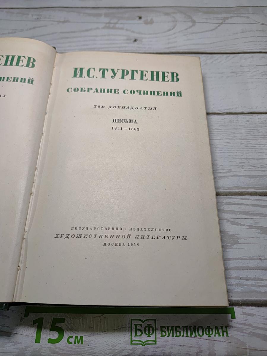 Собрание сочинений. Том двенадцатый. Письма 1831-1883