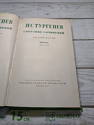 Собрание сочинений. Том двенадцатый. Письма 1831-1883