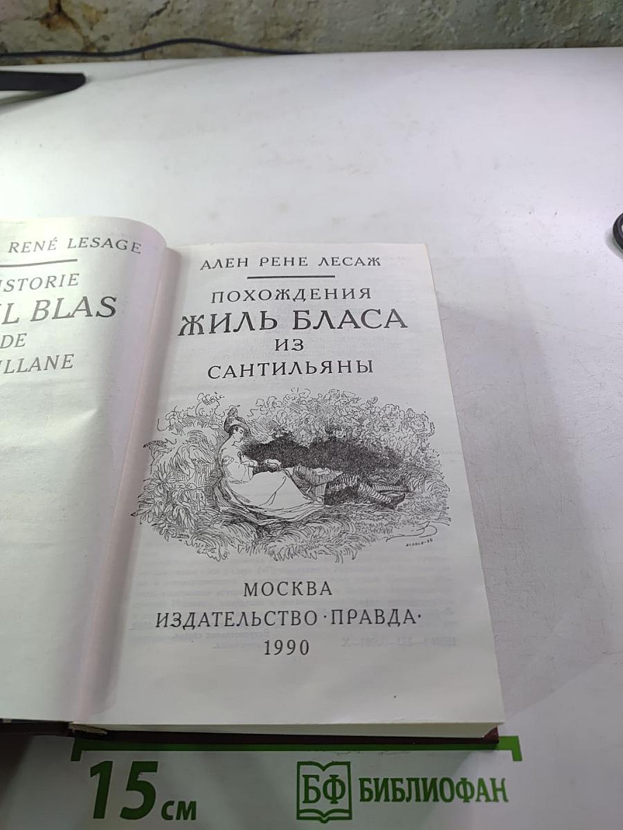 Похождения Жиль Бласа из Сантильяны