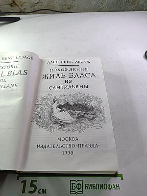 Похождения Жиль Бласа из Сантильяны