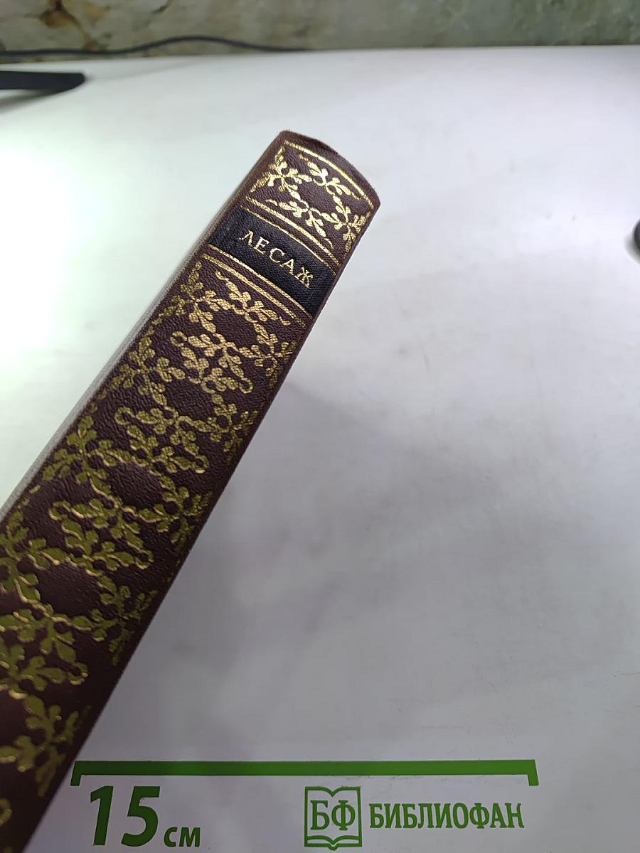 Похождения Жиль Бласа из Сантильяны