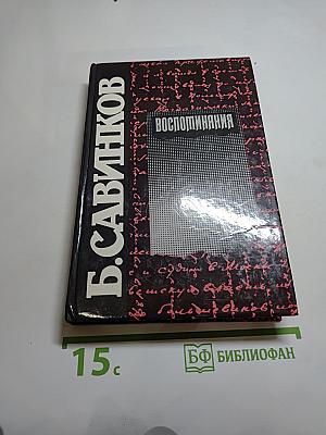 Воспоминания. Воспоминания террориста. Почему я признал Советскую власть?