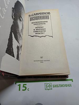 Воспоминания. Воспоминания террориста. Почему я признал Советскую власть?