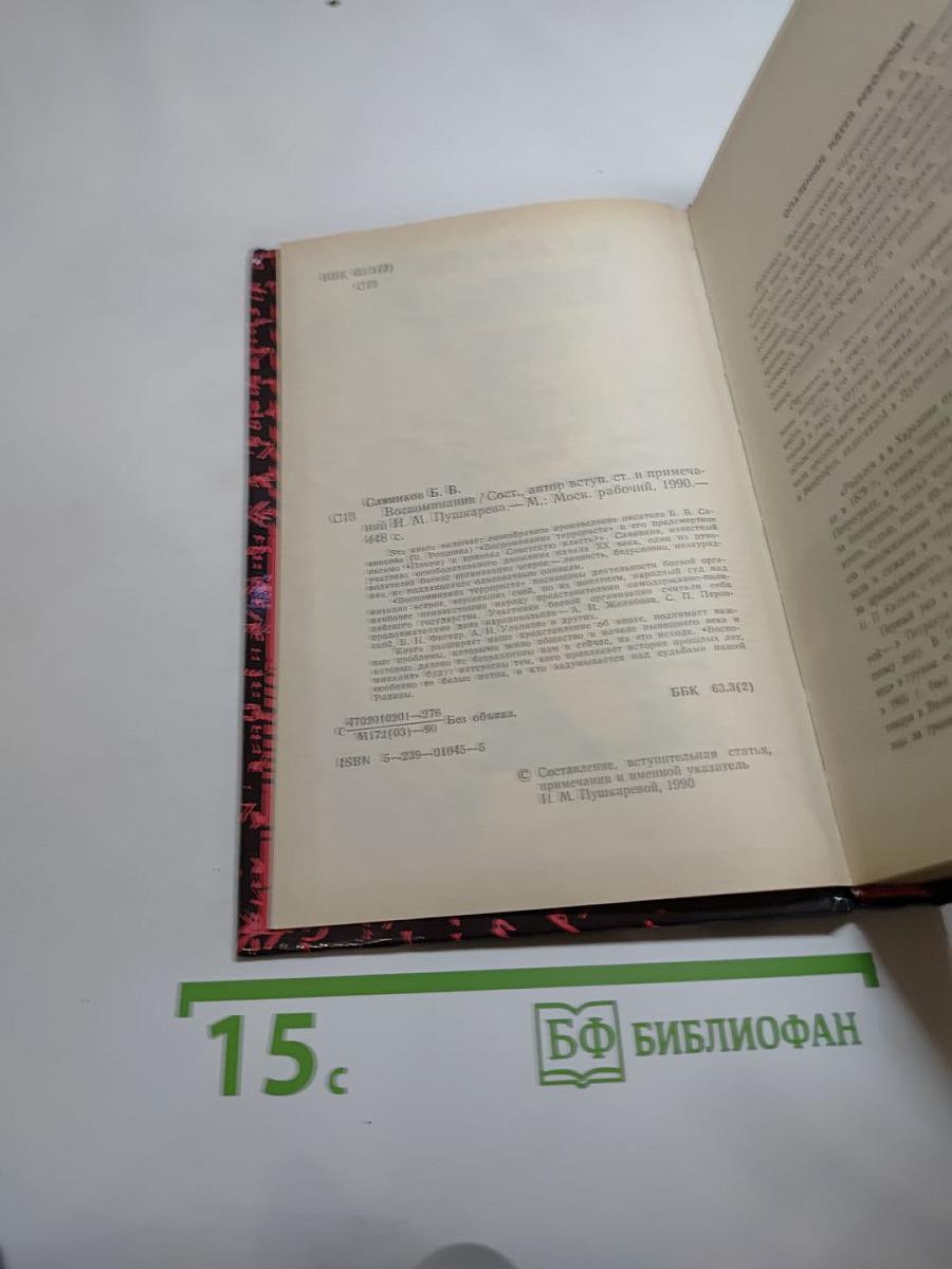Воспоминания. Воспоминания террориста. Почему я признал Советскую власть?