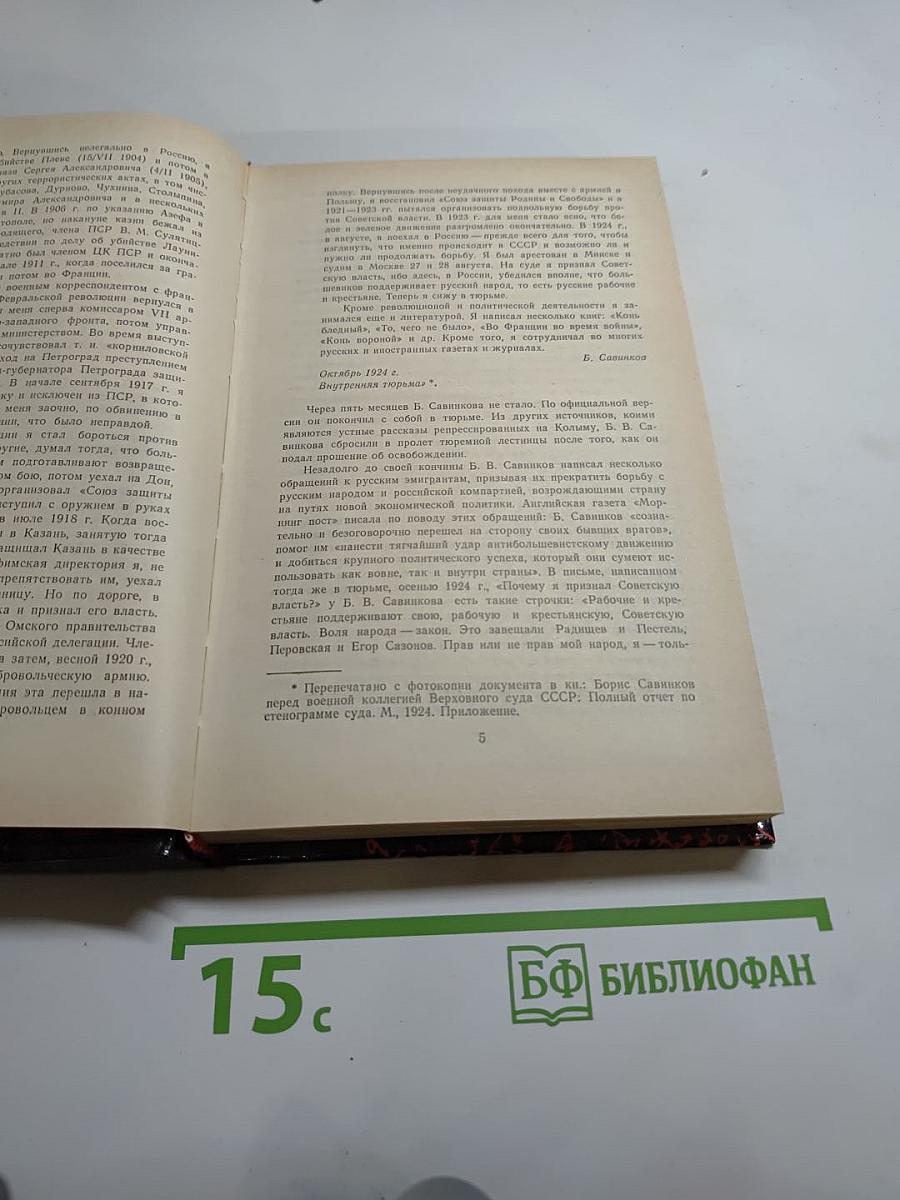 Воспоминания. Воспоминания террориста. Почему я признал Советскую власть?