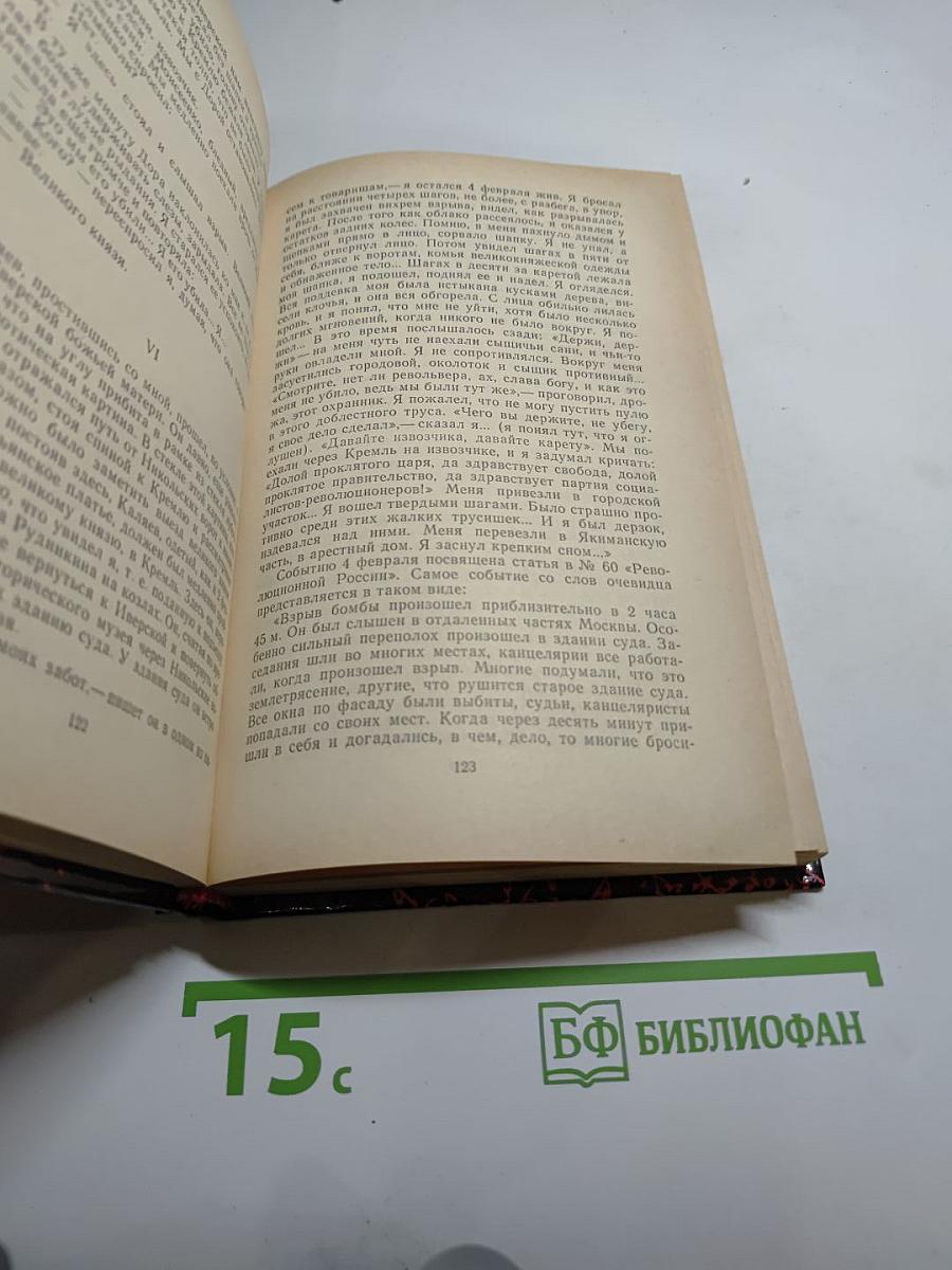 Воспоминания. Воспоминания террориста. Почему я признал Советскую власть?