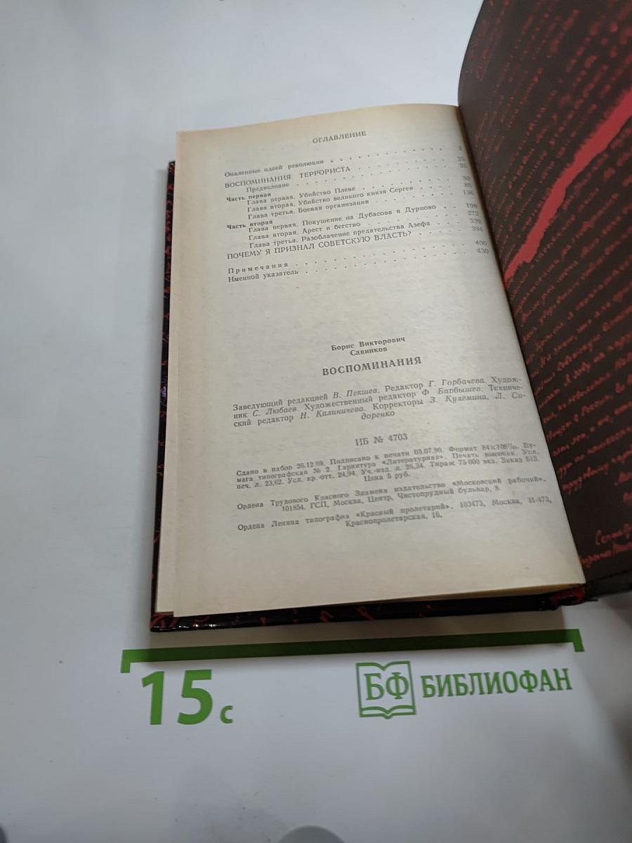 Воспоминания. Воспоминания террориста. Почему я признал Советскую власть?