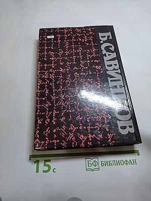 Воспоминания. Воспоминания террориста. Почему я признал Советскую власть?