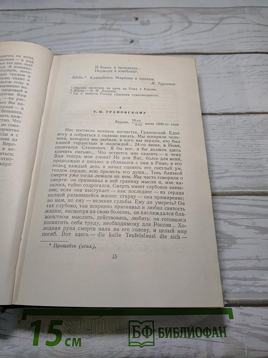 Собрание сочинений. Том двенадцатый. Письма 1831-1883