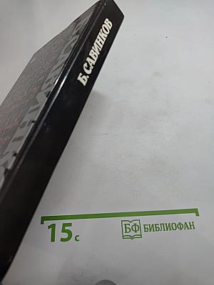Воспоминания. Воспоминания террориста. Почему я признал Советскую власть?
