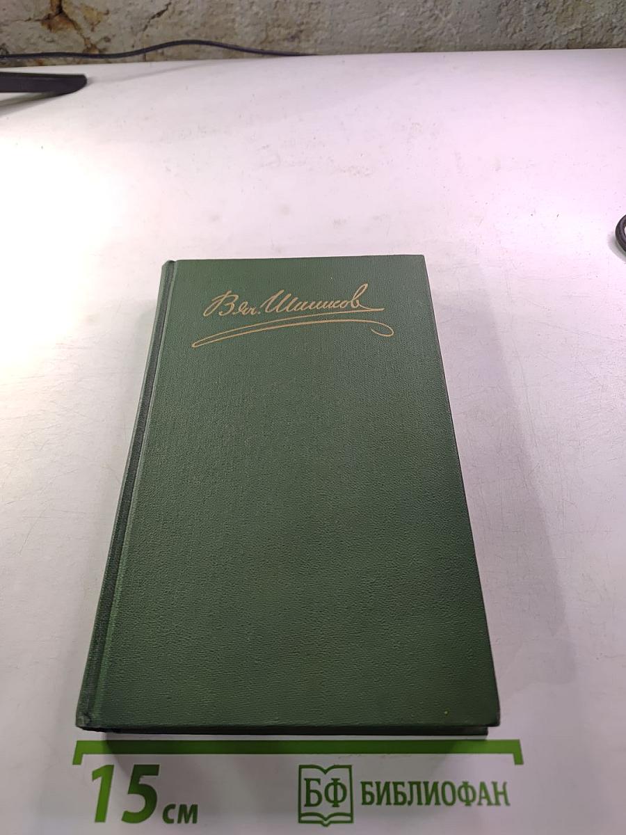 Собрание сочинений в восьми томах. Том 1