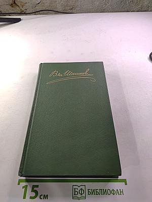 Собрание сочинений в восьми томах. Том 1