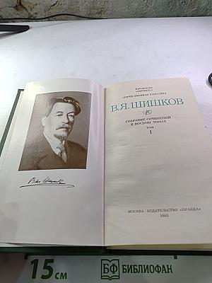 Собрание сочинений в восьми томах. Том 1