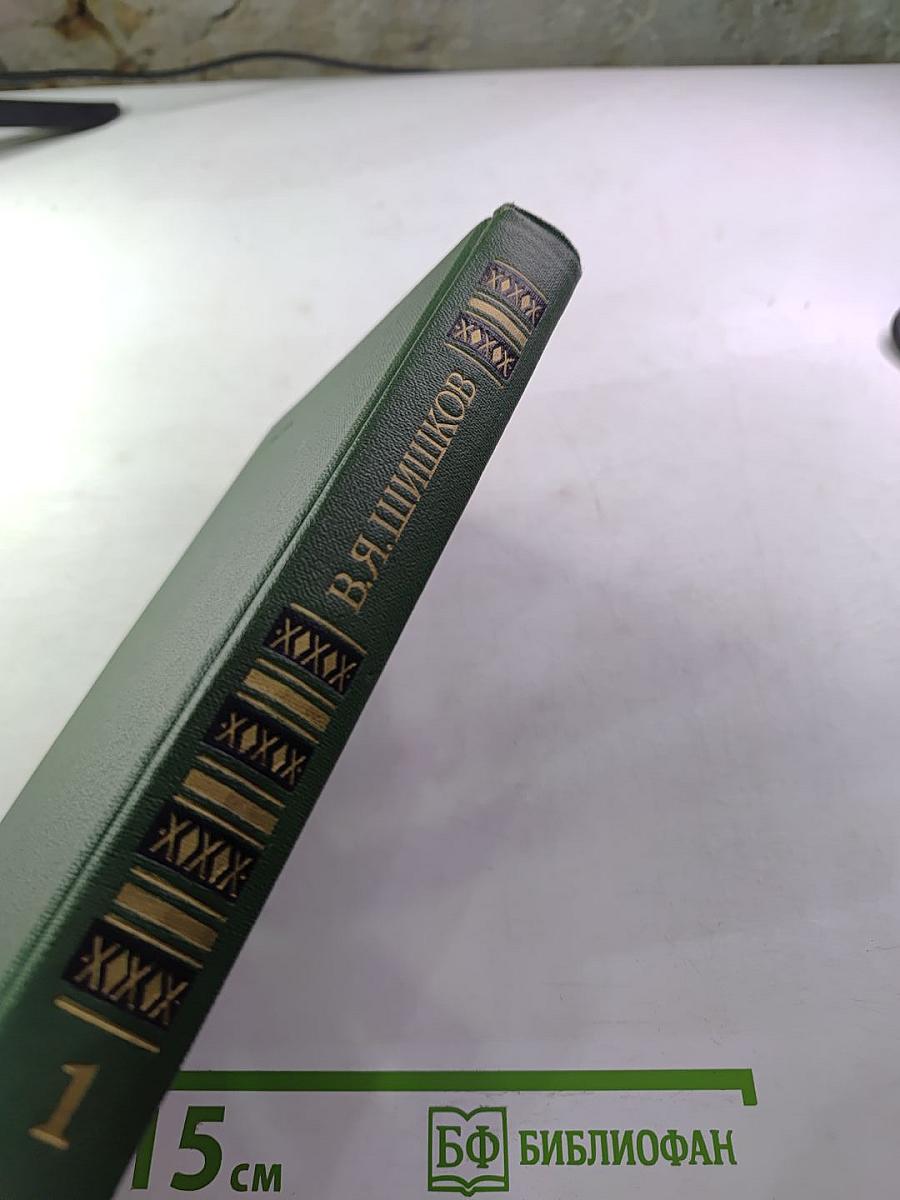 Собрание сочинений в восьми томах. Том 1