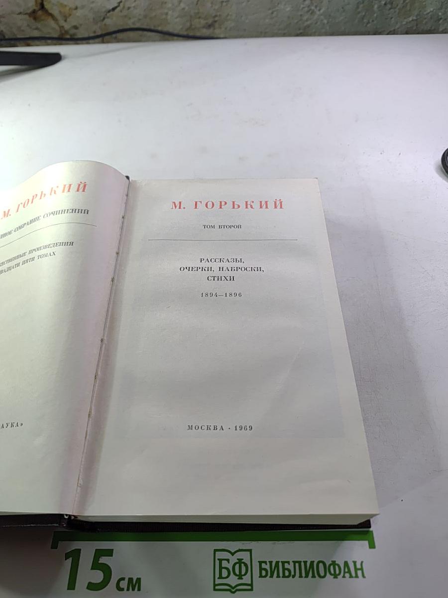 Полное собрание сочинений. Том второй: Рассказы, очерки, наброски, стихи 1894-1896
