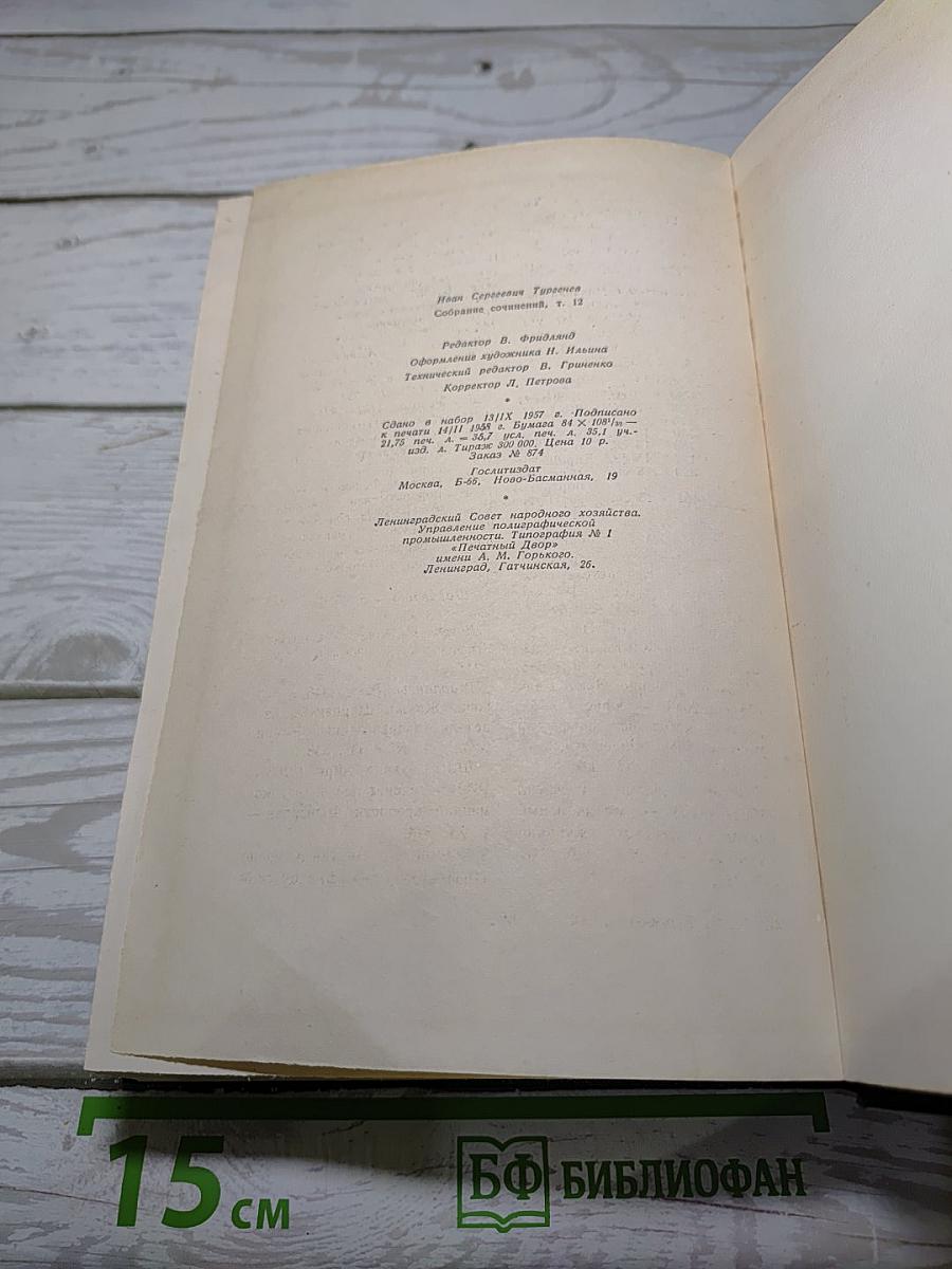 Собрание сочинений. Том двенадцатый. Письма 1831-1883