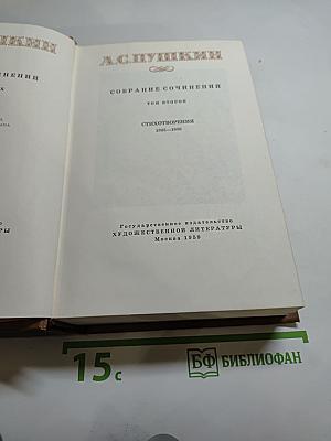 Собрание сочинений. Том второй. Стихотворения 1823-1836