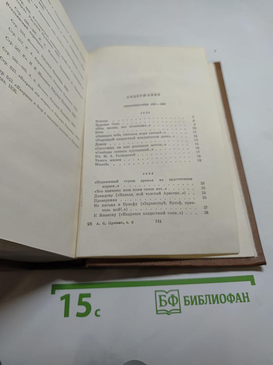 Собрание сочинений. Том второй. Стихотворения 1823-1836